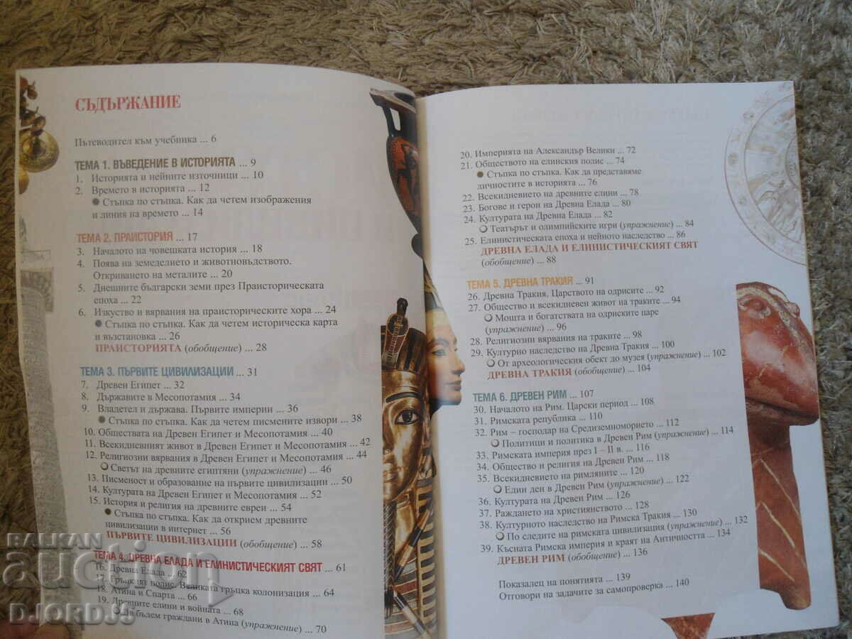 Аукцион История и цивилизации за 5 клас Аукцион История и цивилизации за 5 клас