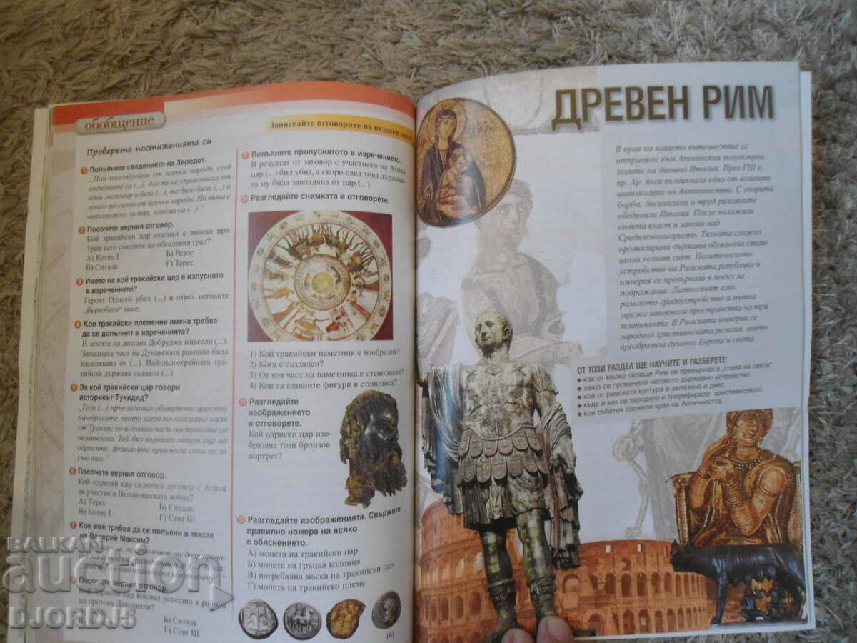 Доставка на История и цивилизации за 5 клас Доставка на История и цивилизации за 5 клас