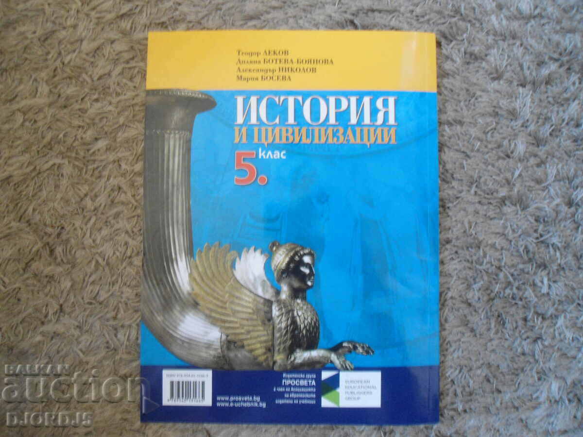 История и цивилизации за 5 клас - 5 История и цивилизации за 5 клас - 5