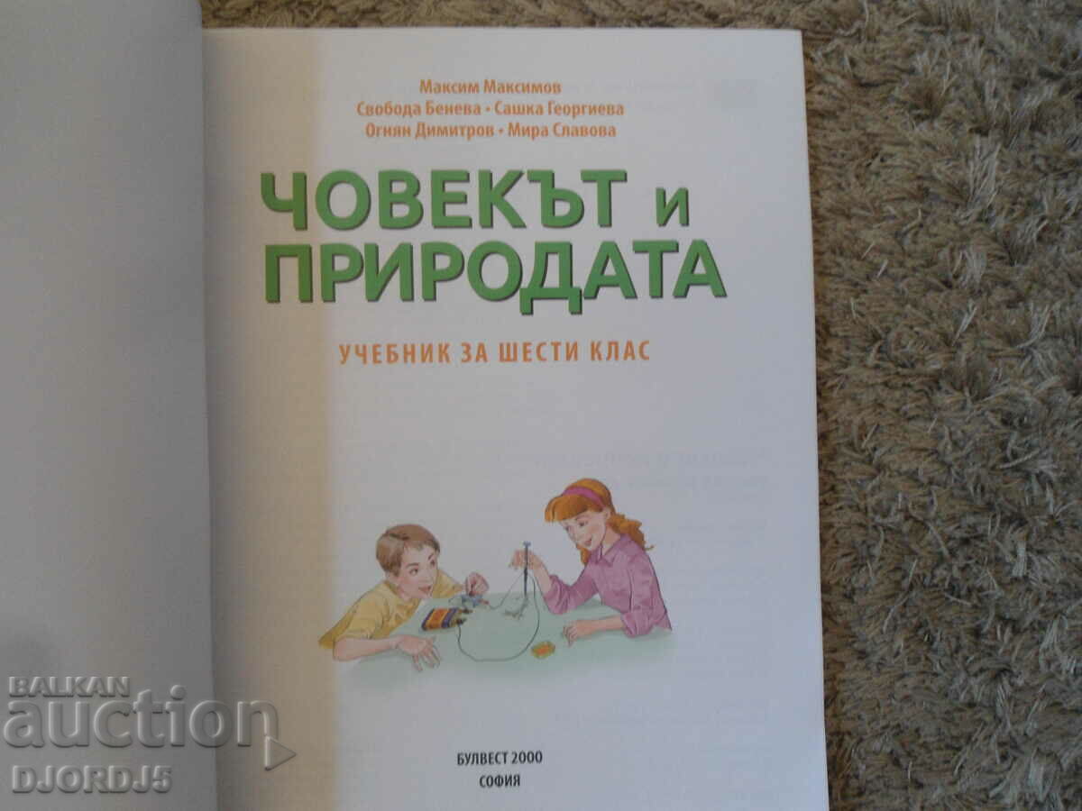 MAN AND NATURE for 6th grade with price 3.00 BGN | € 1.53 MAN AND NATURE for 6th grade with price 3.00 BGN | € 1.53