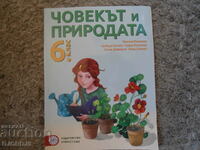 ЧОВЕКЪТ И ПРИРОДАТА за 6 клас