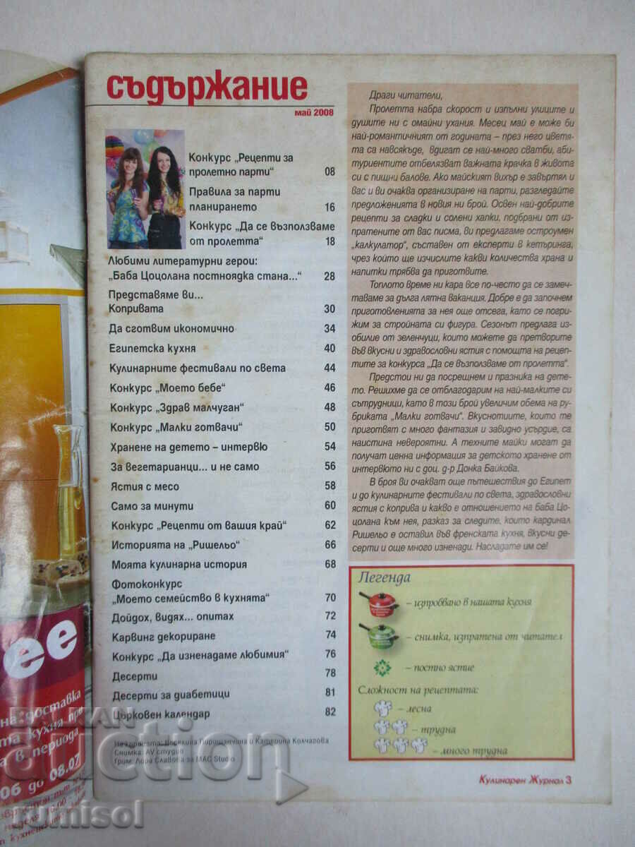 Μαγειρικό περιοδικό - αρ. 5/2008 με τιμή € 0.69 | 1.35 BGN Μαγειρικό περιοδικό - αρ. 5/2008 με τιμή € 0.69 | 1.35 BGN