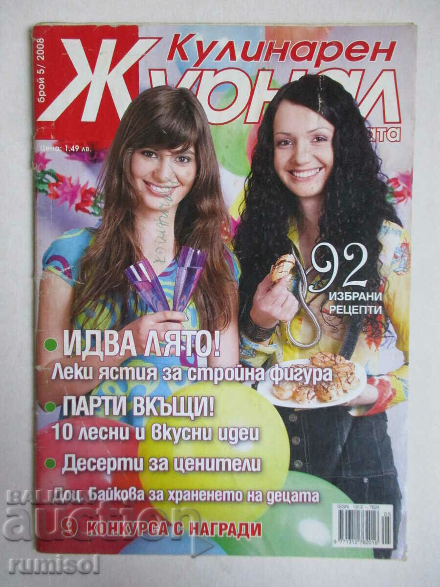 Μαγειρικό περιοδικό - αρ. 5/2008