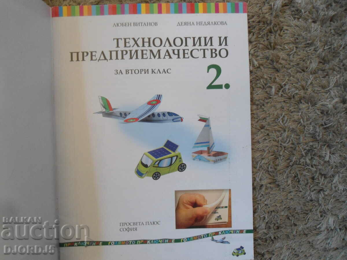 Технологии и предприемачество за 2 клас с цена 3.00 лв. | € 1.53 Технологии и предприемачество за 2 клас с цена 3.00 лв. | € 1.53
