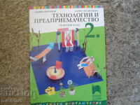 Технологии и предприемачество за 2 клас