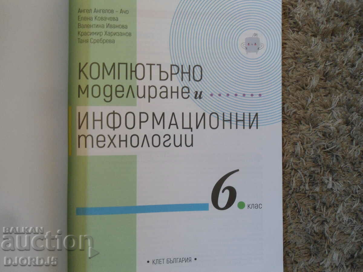 Computer modeling and information technology for 6th grade with price 5.00 BGN | € 2.56 Computer modeling and information technology for 6th grade with price 5.00 BGN | € 2.56