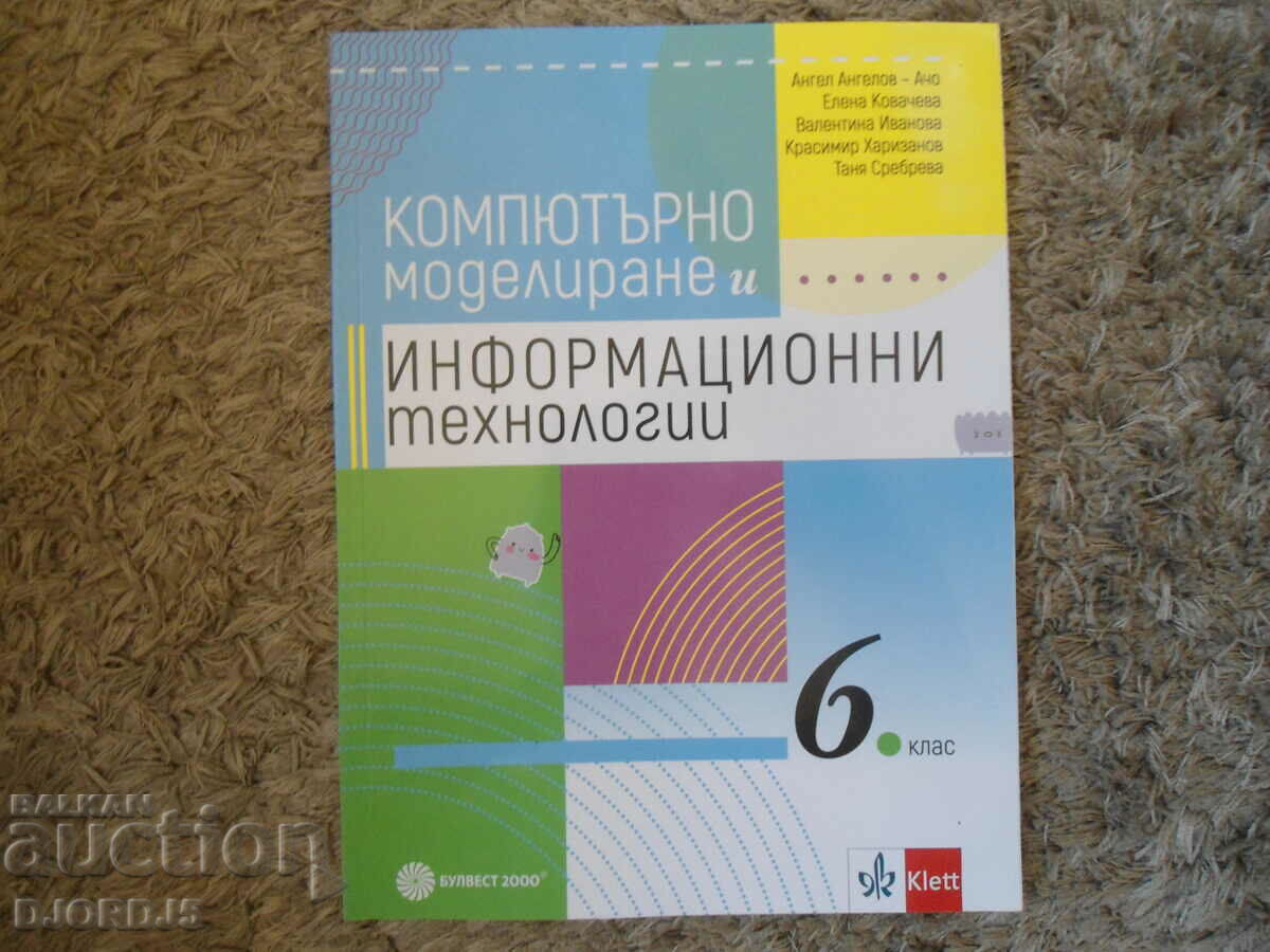 Компютърно моделиране и информационни технологии за 6 клас