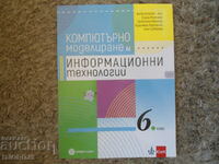 Μοντελοποίηση ηλεκτρονικών υπολογιστών και τεχνολογία πληροφορικής για την 6η τάξη