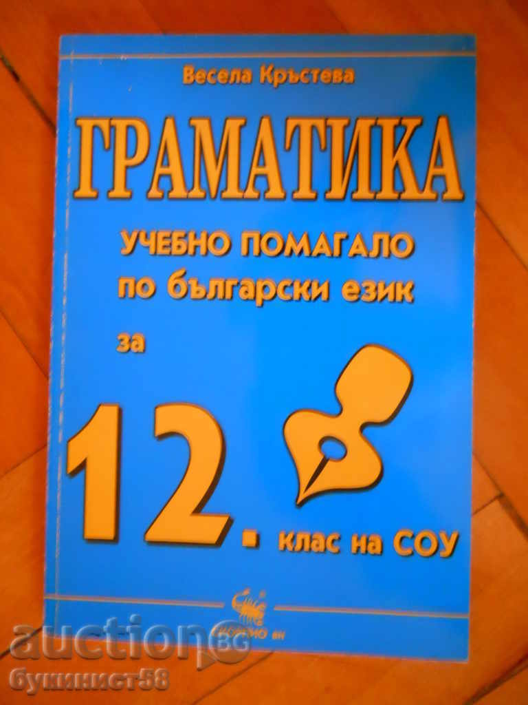 Vesela Krasteva „Gramatică pentru clasa a XII-a”