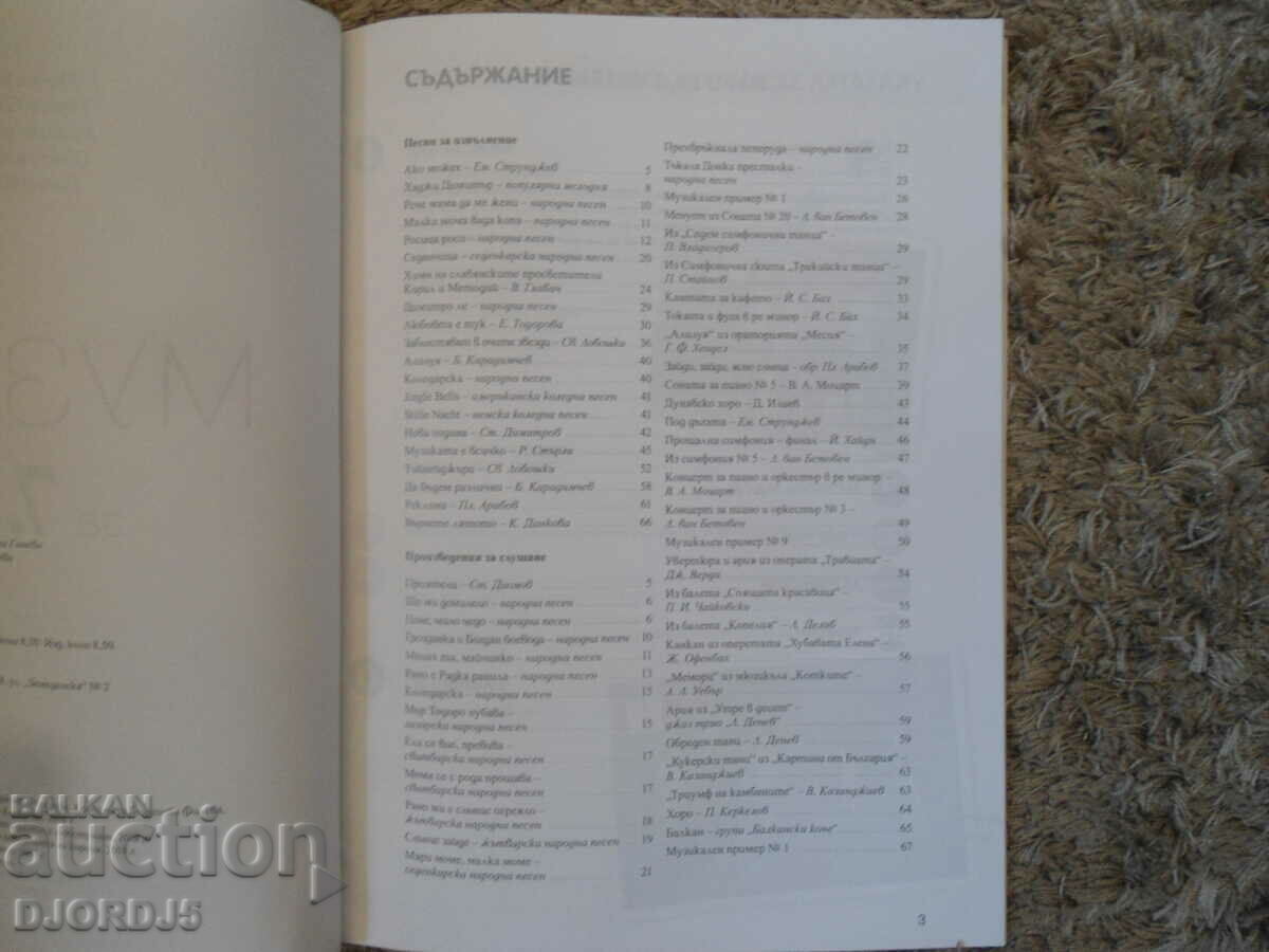 MUSIC for 7th grade with price 3.00 BGN | € 1.53 MUSIC for 7th grade with price 3.00 BGN | € 1.53