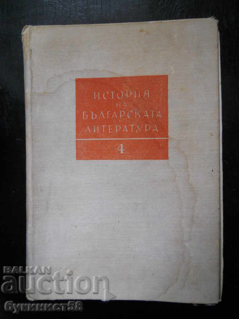 "История на българската литература" том 4