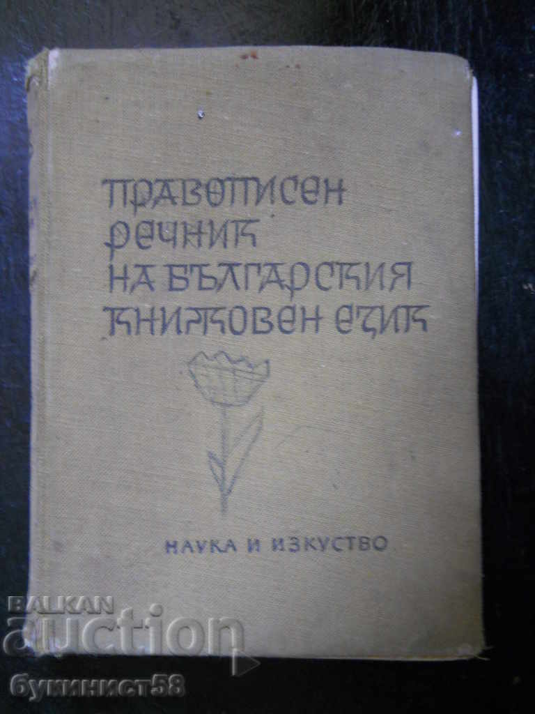 "Правописен речник на българския книжовен език"