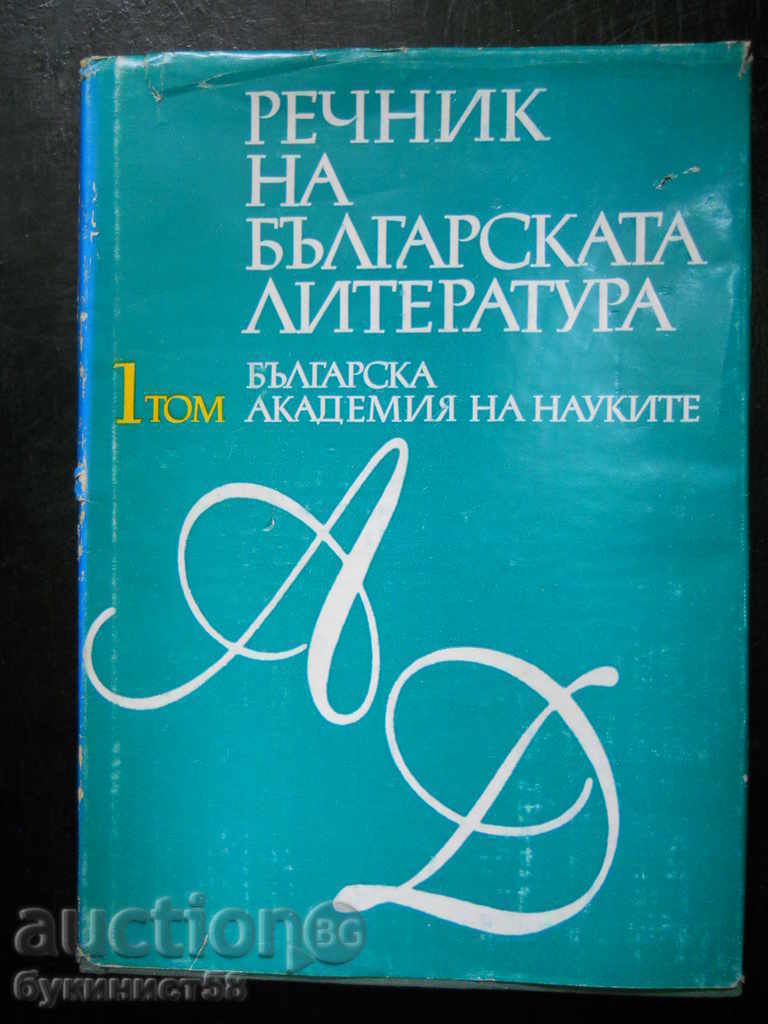 "Речник на българската литература" том 1