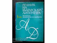 "Речник на българската литература" том 1