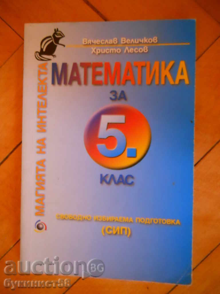 Христо Лесов "Математика за 5 клас"