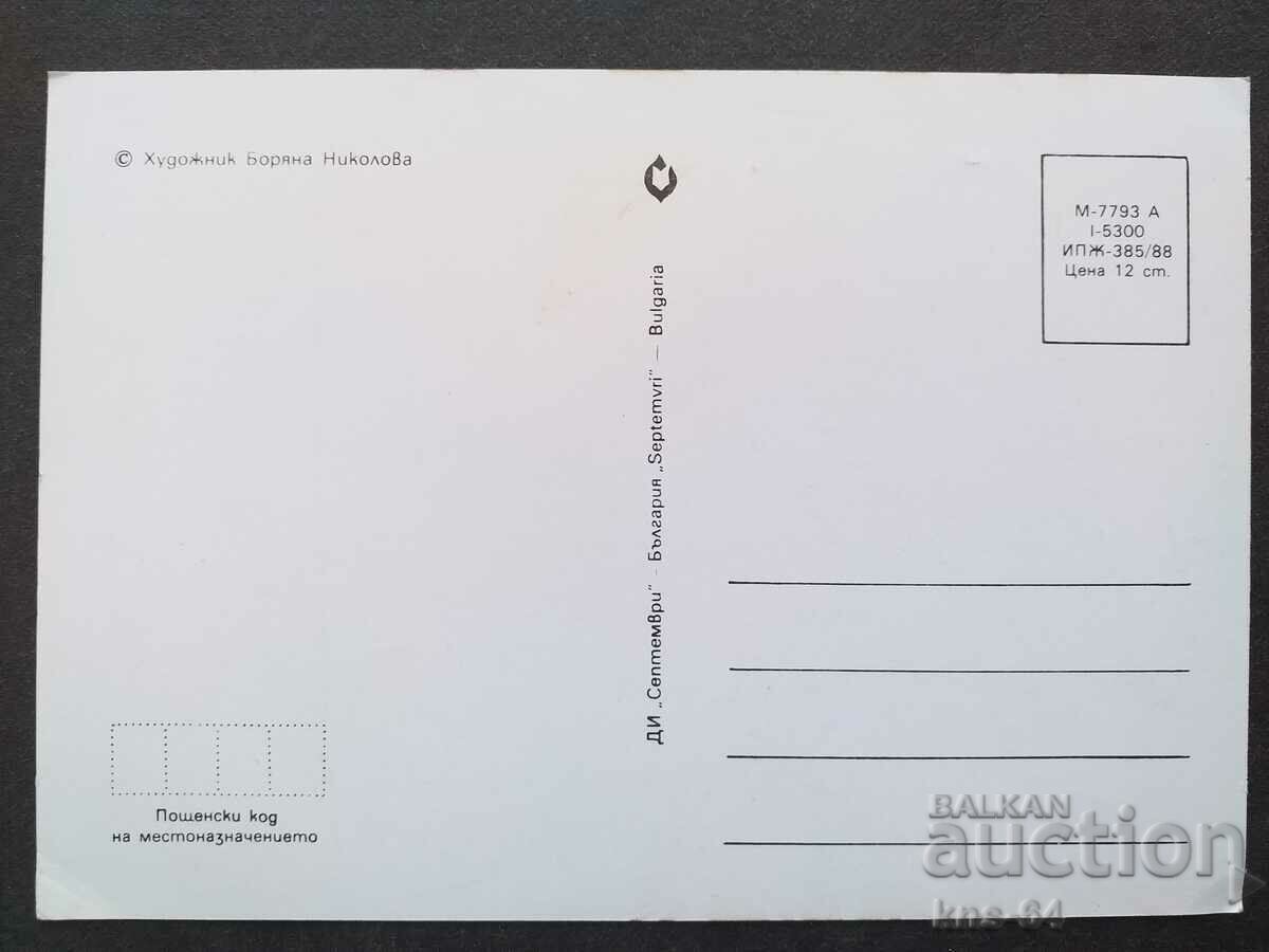 Congratulatory with price 0.90 BGN | € 0.46 Congratulatory with price 0.90 BGN | € 0.46