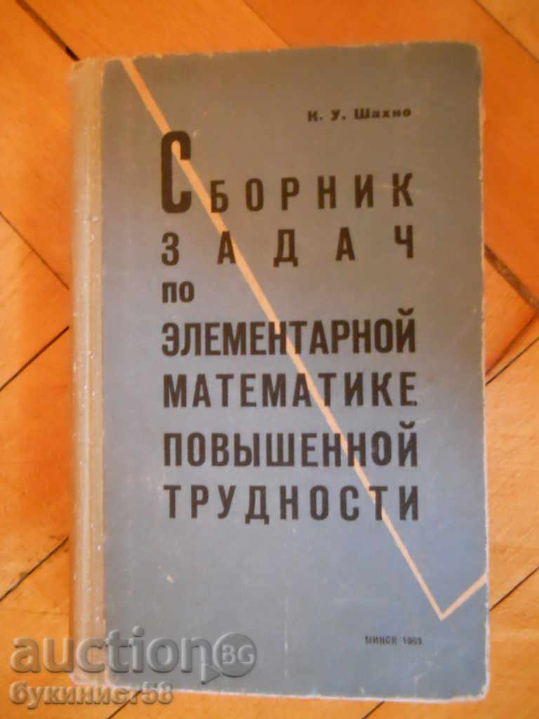 "Сборник задач по математике повышенной трудности"