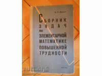 "Сборник задач по математике повышенной трудности"