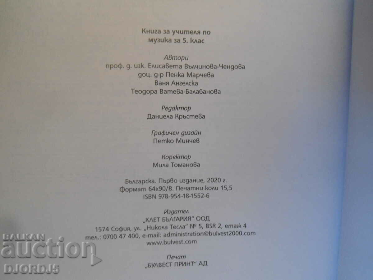 TEACHER'S BOOK for the Bulgarian language for 5th grade, BULVEST 2000 - 5 TEACHER'S BOOK for the Bulgarian language for 5th grade, BULVEST 2000 - 5