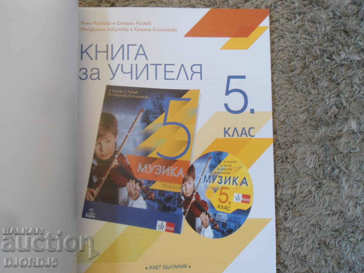 BOOK FOR THE TEACHER in Bulgarian for 5th grade, Anubis with price 5.00 BGN | € 2.56 BOOK FOR THE TEACHER in Bulgarian for 5th grade, Anubis with price 5.00 BGN | € 2.56