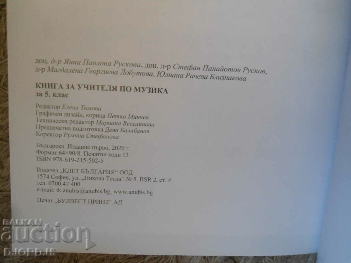BOOK FOR THE TEACHER in Bulgarian for 5th grade, Anubis - 5 BOOK FOR THE TEACHER in Bulgarian for 5th grade, Anubis - 5