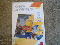 BOOK FOR THE TEACHER in Bulgarian for 5th grade, Anubis