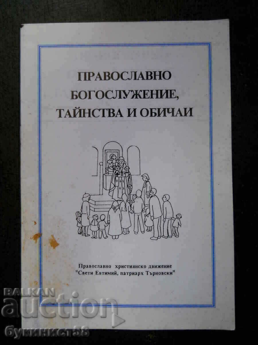 "Православно богослужение, тайнства и обичаи"