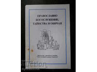 "Православно богослужение, тайнства и обичаи"