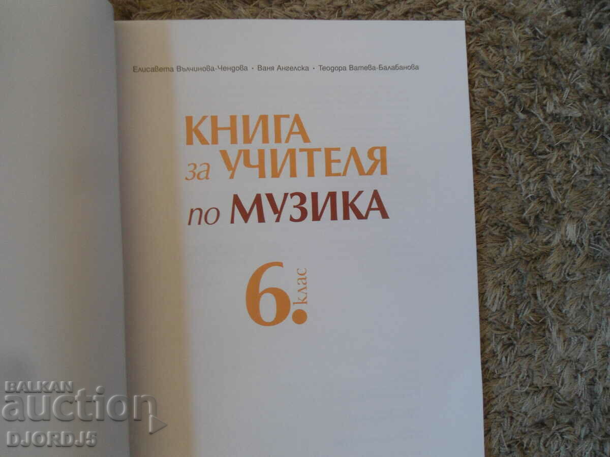 TEACHER'S BOOK for the Bulgarian language for the 6th grade, BULVEST 2000 with price 5.00 BGN | € 2.56 TEACHER'S BOOK for the Bulgarian language for the 6th grade, BULVEST 2000 with price 5.00 BGN | € 2.56
