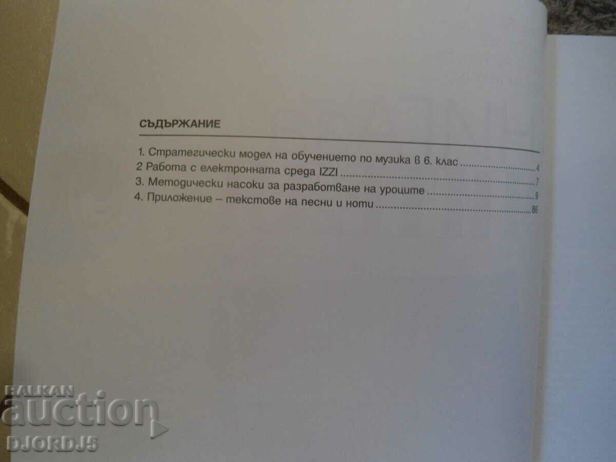 BOOK FOR THE TEACHER in Bulgarian for the 6th grade, Anubis with price 5.00 BGN | € 2.56 BOOK FOR THE TEACHER in Bulgarian for the 6th grade, Anubis with price 5.00 BGN | € 2.56