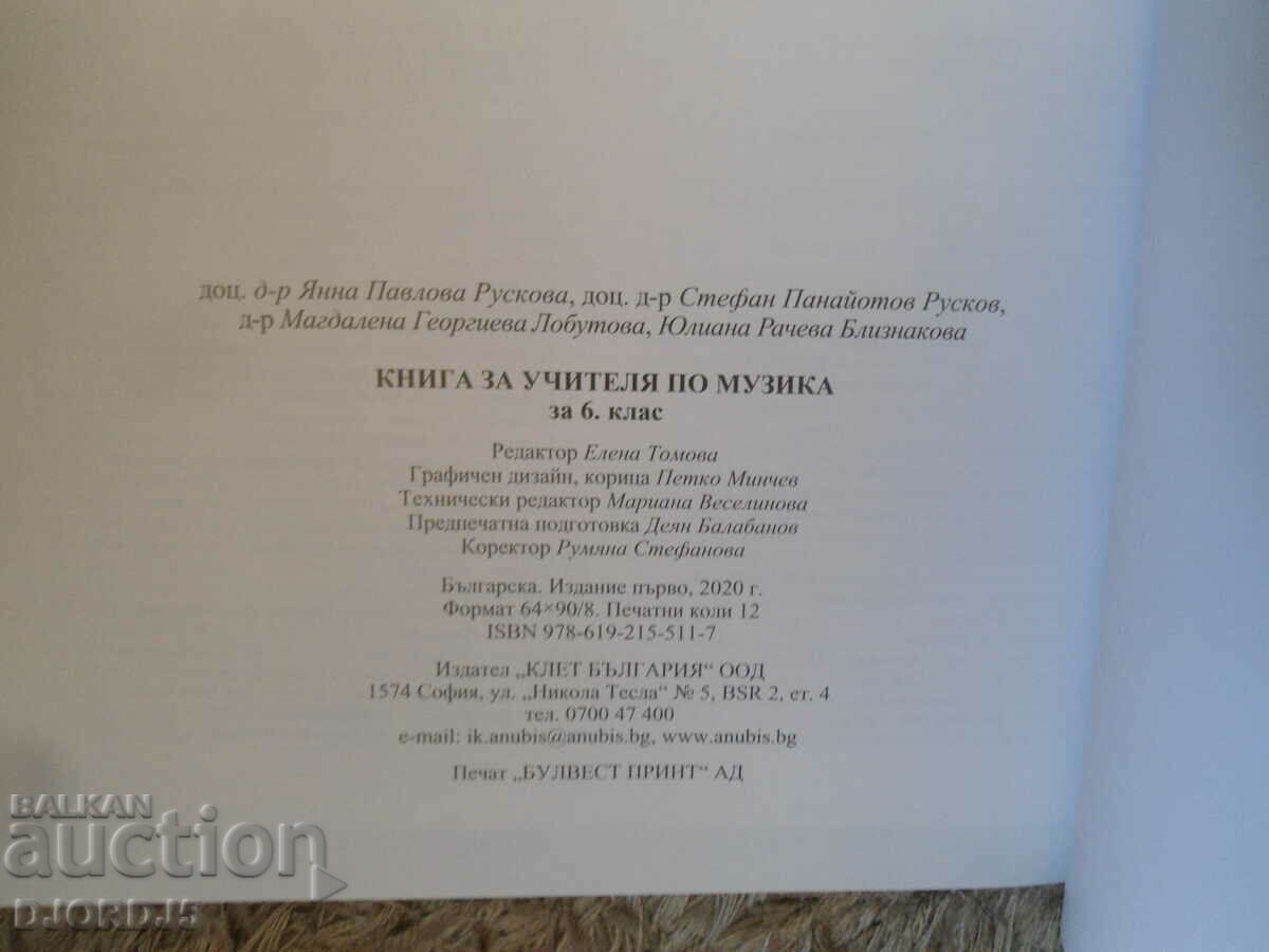 BOOK FOR THE TEACHER in Bulgarian for the 6th grade, Anubis - 5 BOOK FOR THE TEACHER in Bulgarian for the 6th grade, Anubis - 5