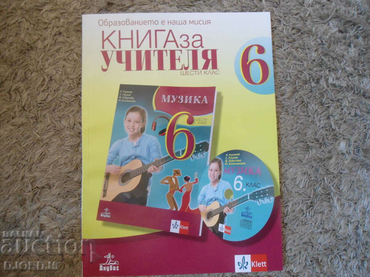 BOOK FOR THE TEACHER in Bulgarian for the 6th grade, Anubis
