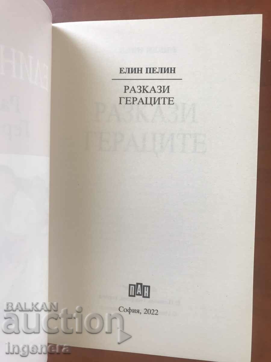 BOOK - ELIN PELIN - STORIES, THE HEROES - 2022 with price 11.00 BGN | € 5.62 BOOK - ELIN PELIN - STORIES, THE HEROES - 2022 with price 11.00 BGN | € 5.62