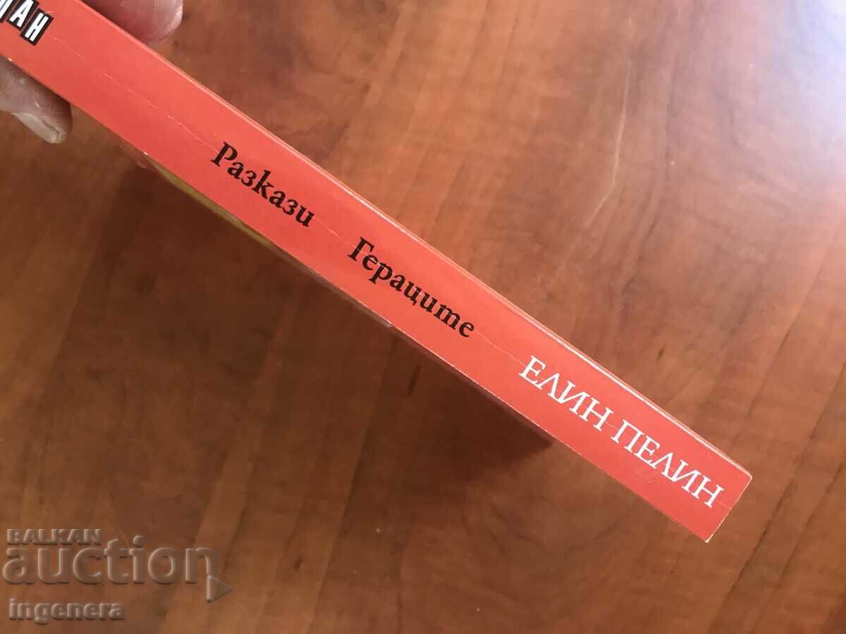 Auction BOOK - ELIN PELIN - STORIES, THE HEROES - 2022 Auction BOOK - ELIN PELIN - STORIES, THE HEROES - 2022