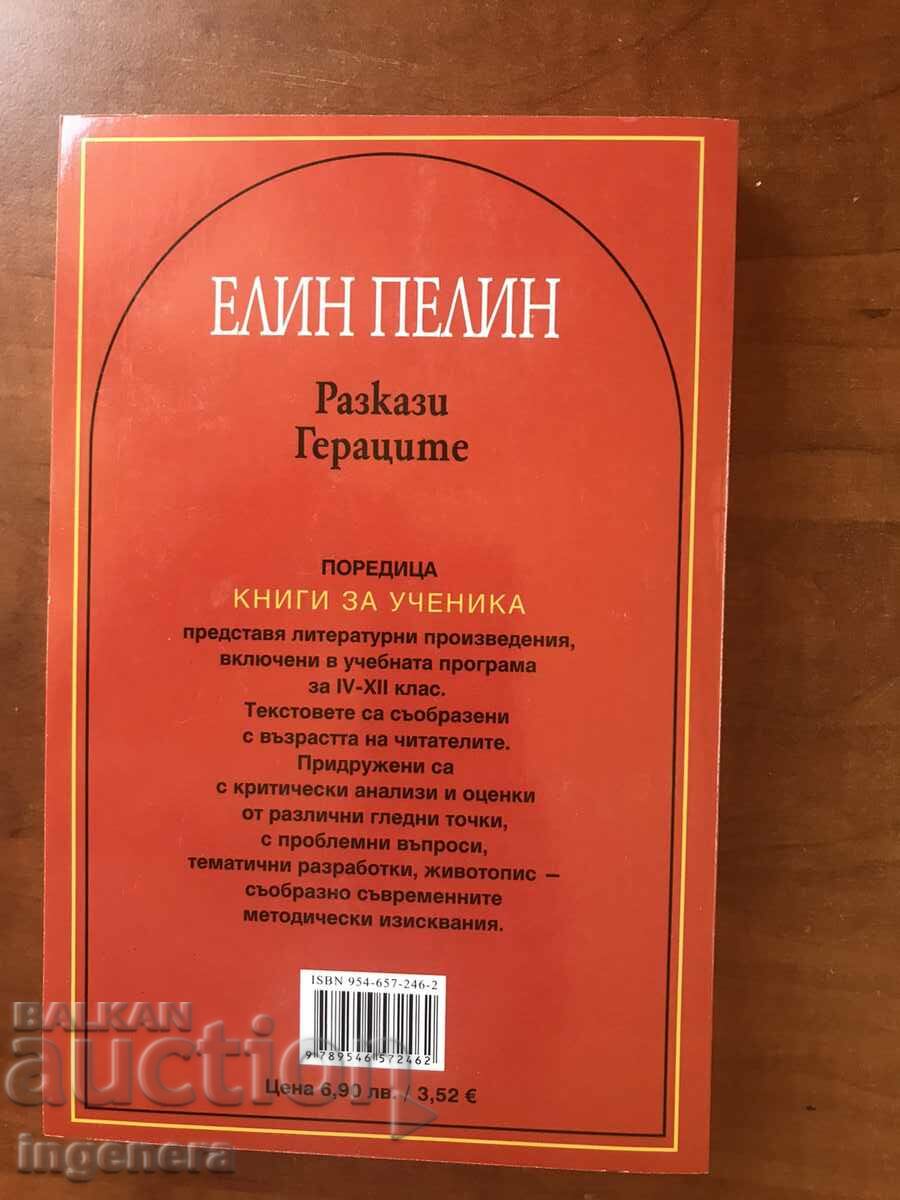 Delivery of BOOK - ELIN PELIN - STORIES, THE HEROES - 2022 Delivery of BOOK - ELIN PELIN - STORIES, THE HEROES - 2022