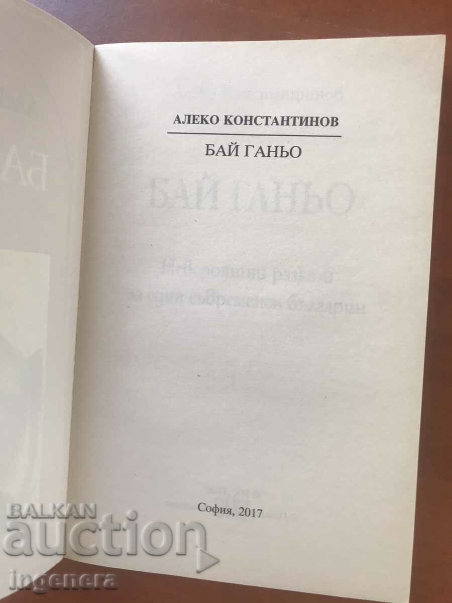 BOOK-ALEKO KONSTANTINOV-BAI GANYO-2017 with price 14.90 BGN | € 7.62 BOOK-ALEKO KONSTANTINOV-BAI GANYO-2017 with price 14.90 BGN | € 7.62