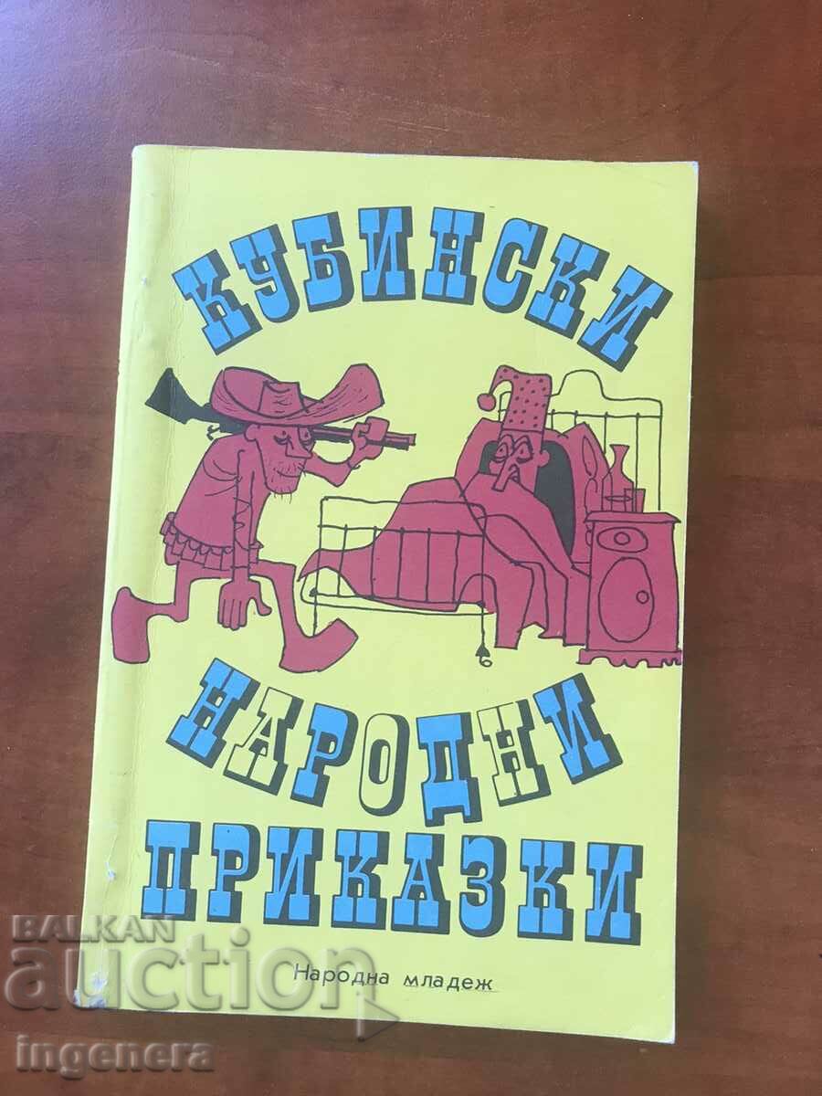 КНИГА-КУБИНСКИ НАРОДНИ ПРИКАЗКИ-1981