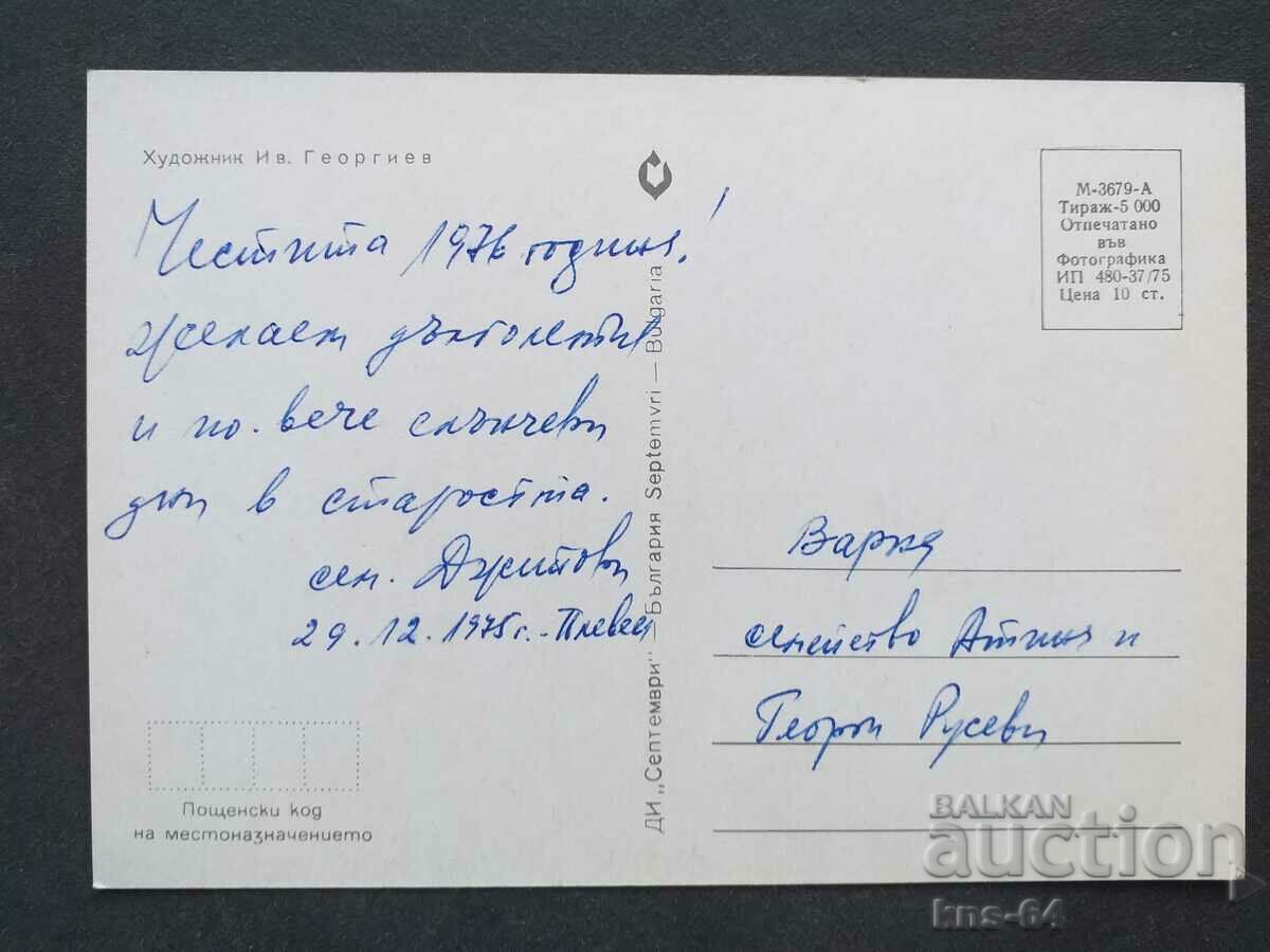 Поздравителна ЧНГ с цена 0.90 лв. | € 0.46 Поздравителна ЧНГ с цена 0.90 лв. | € 0.46