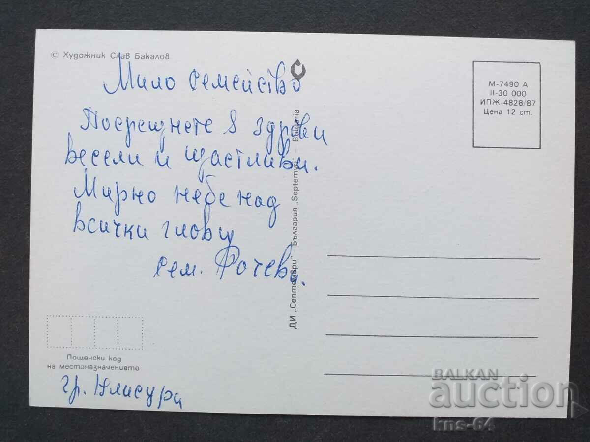 Поздравителна  ЧНГ с цена 1.00 лв. | € 0.51