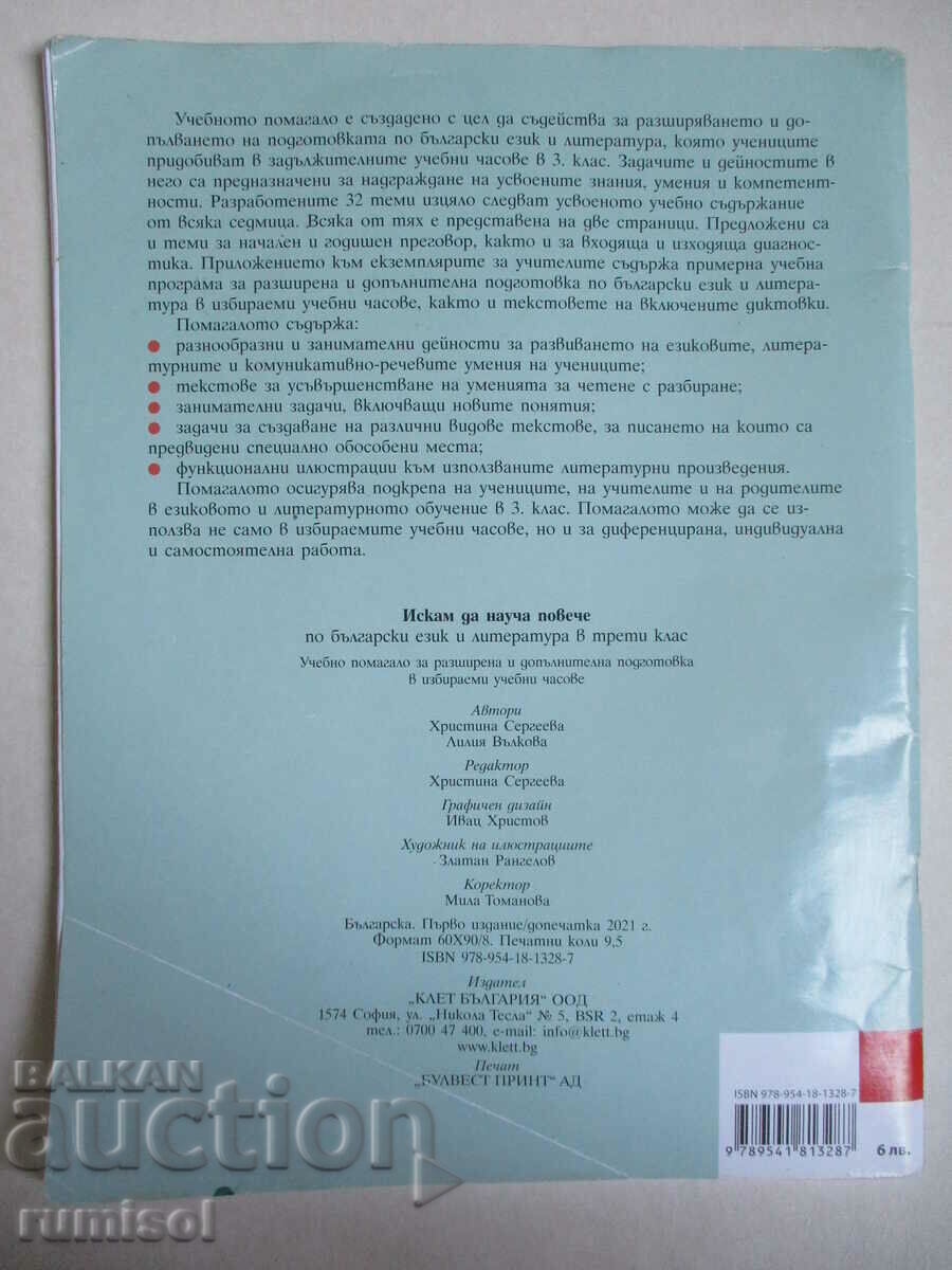 Θέλω να μάθω περισσότερα για τη βουλγαρική γλώσσα και λογοτεχνία - 3 cl - 6