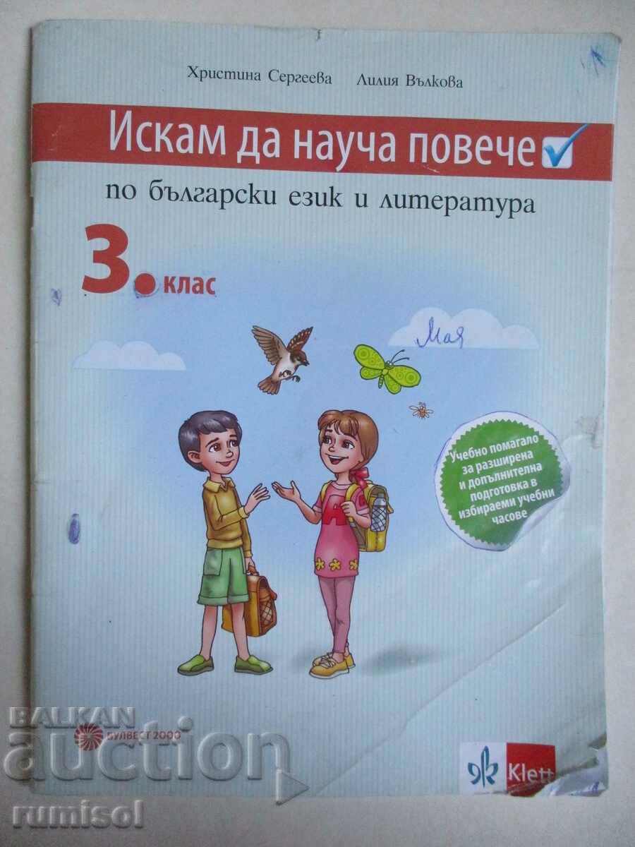 Искам да науча повече по български език и литература- 3 кл