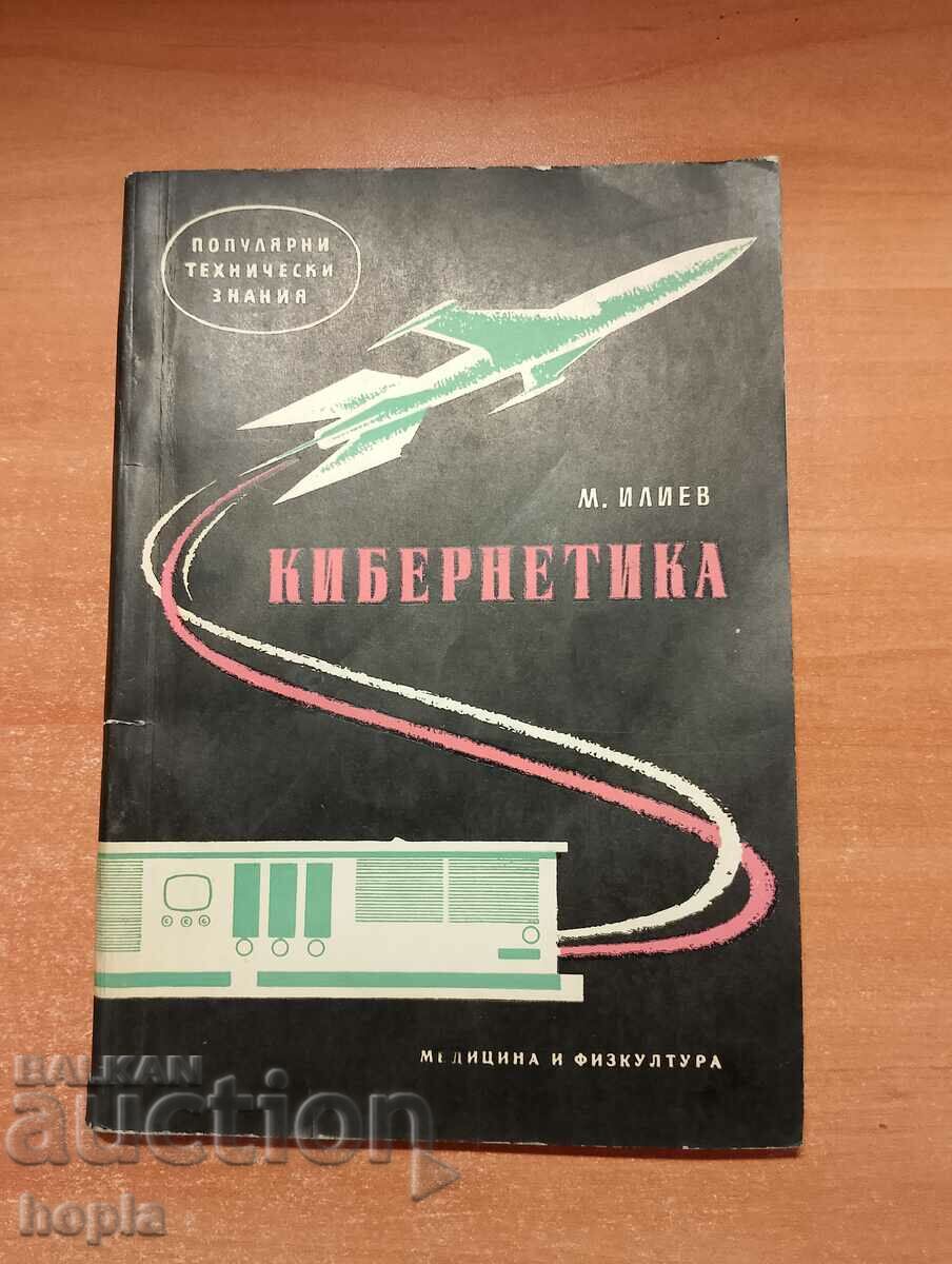 Максим Илиев КИБЕРНЕТИКА 1960 г.
