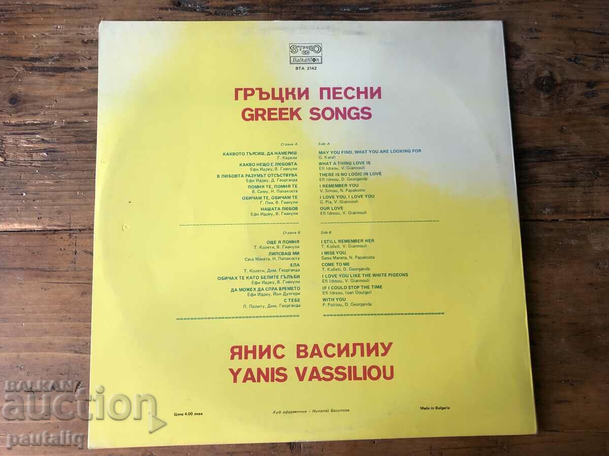 YANIS VASILIOU GREEK SONGS with price 18.00 BGN | € 9.20 YANIS VASILIOU GREEK SONGS with price 18.00 BGN | € 9.20
