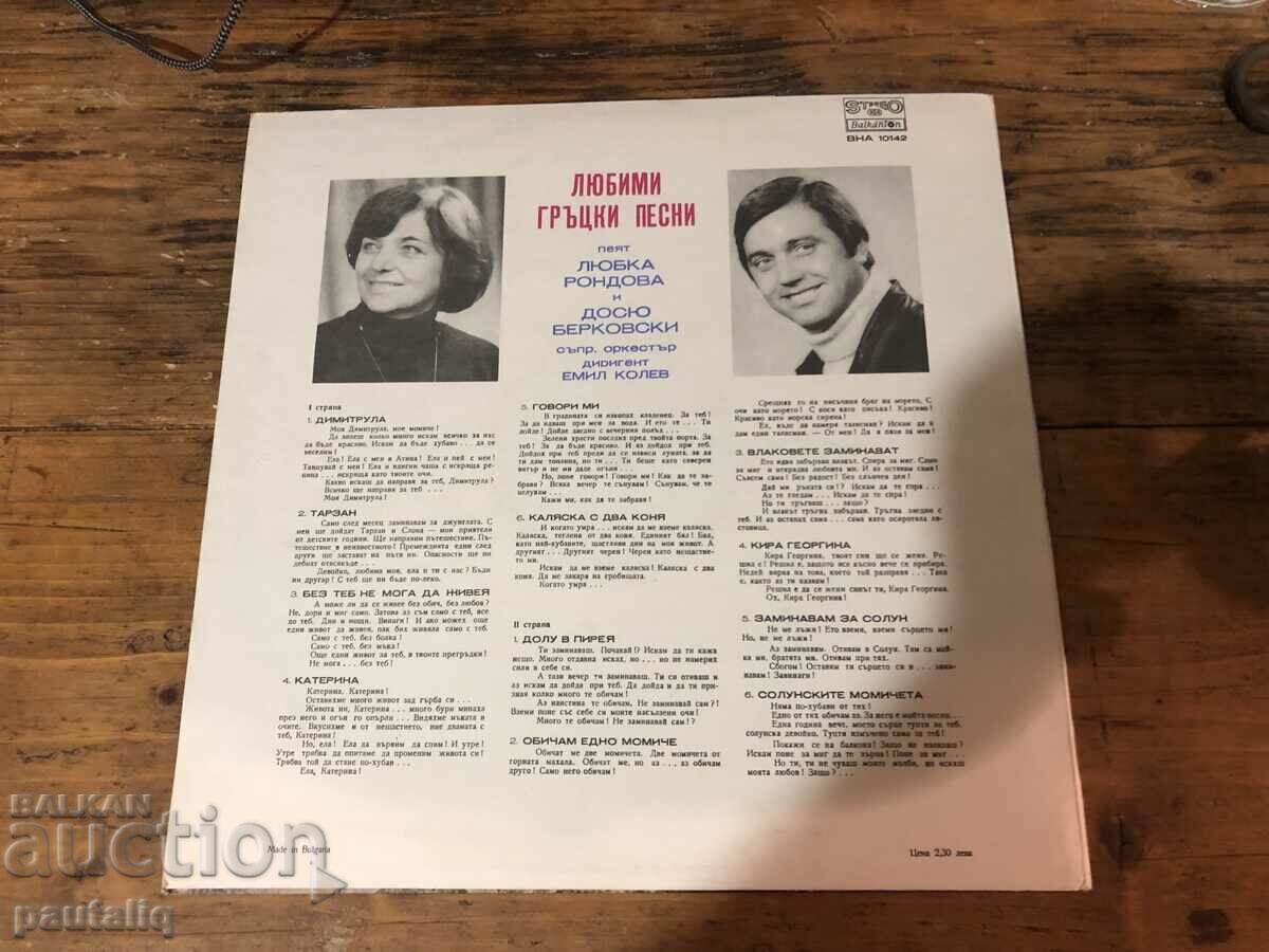 FAVORITE GREEK SONGS with price 3.00 BGN | € 1.53 FAVORITE GREEK SONGS with price 3.00 BGN | € 1.53