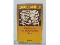 Развитие на вътрешния свят - Джон Бейнс 1997 г.