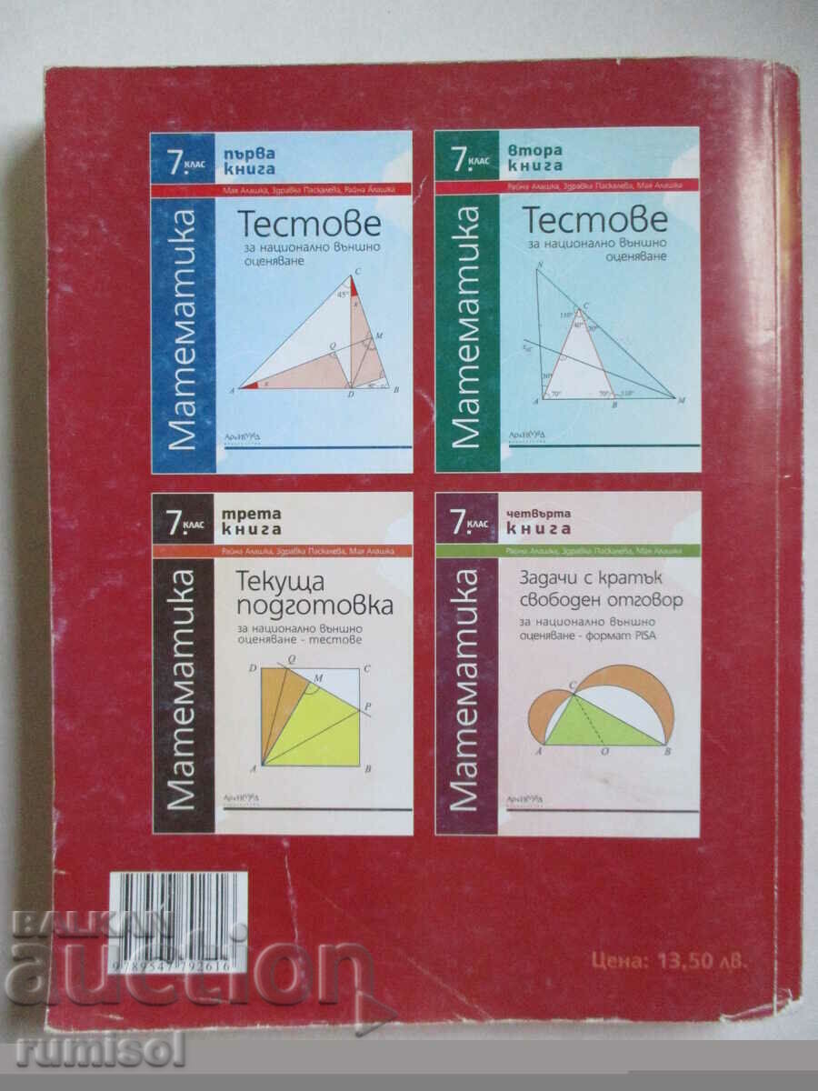 Book for the student of mathematics -7 kl, Zdr. Pascaleva, Archimedes - 6