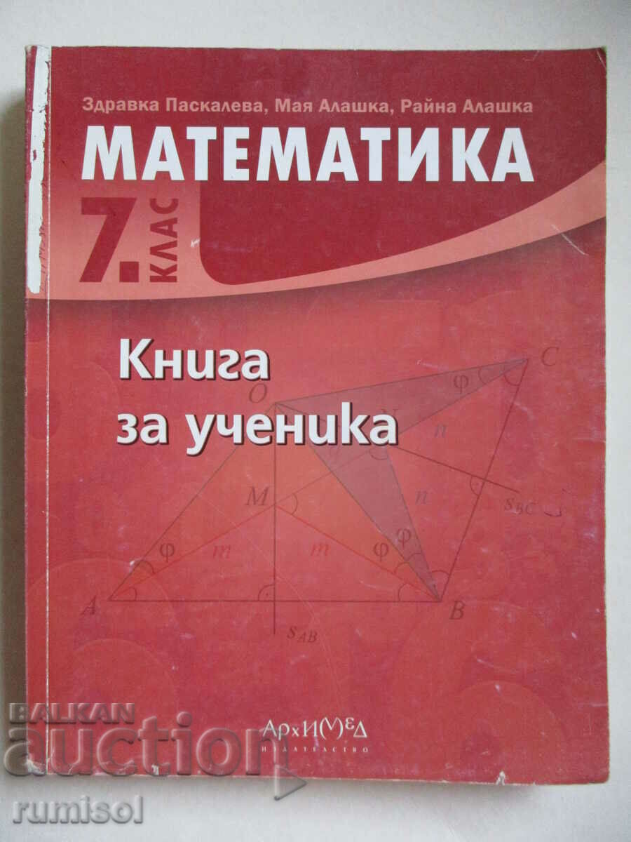 Book for the student of mathematics -7 kl, Zdr. Pascaleva, Archimedes
