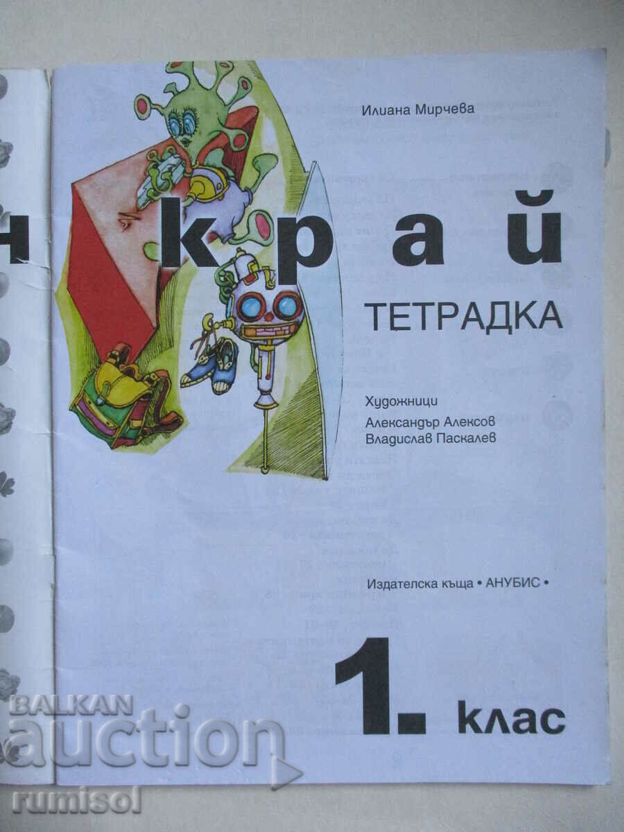 Notebook by birthplace - 1 kl, Iliana Mircheva, Anubis with price € 0.89 | 1.74 BGN