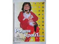 Caiet după locul nașterii - 1 kl, Iliana Mircheva, Anubis