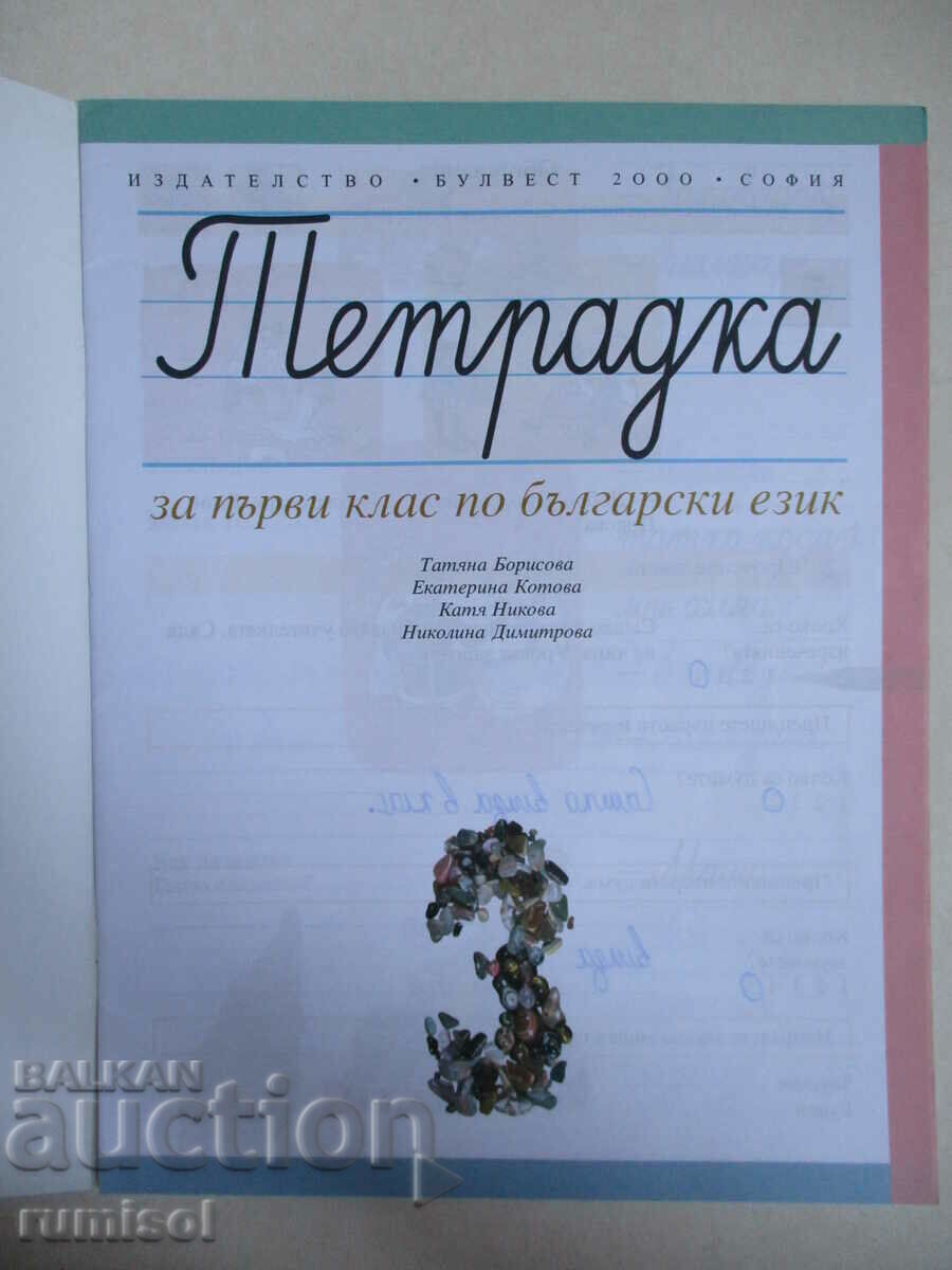 Notebook for the first class in Bulgarian. language No. 3 - Tatyana Borisova with price 1.69 BGN | € 0.86 Notebook for the first class in Bulgarian. language No. 3 - Tatyana Borisova with price 1.69 BGN | € 0.86